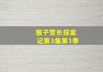 猴子警长探案记第3集第1季