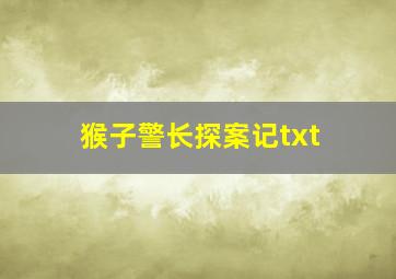 猴子警长探案记txt