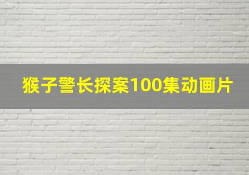 猴子警长探案100集动画片