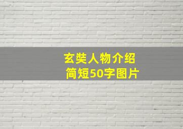 玄奘人物介绍简短50字图片