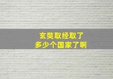 玄奘取经取了多少个国家了啊