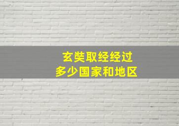 玄奘取经经过多少国家和地区