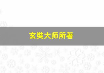 玄奘大师所著