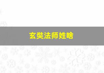 玄奘法师姓啥