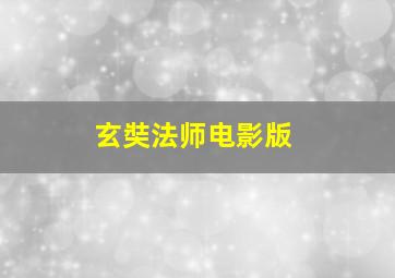 玄奘法师电影版