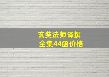 玄奘法师译撰全集44函价格