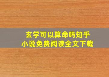 玄学可以算命吗知乎小说免费阅读全文下载