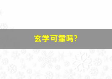 玄学可靠吗?