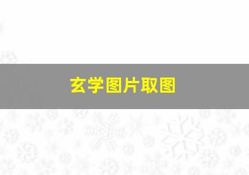 玄学图片取图