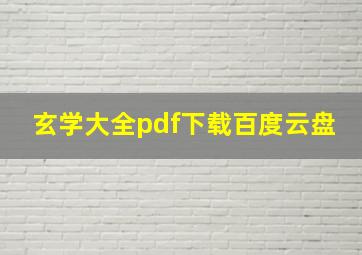 玄学大全pdf下载百度云盘