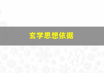 玄学思想依据