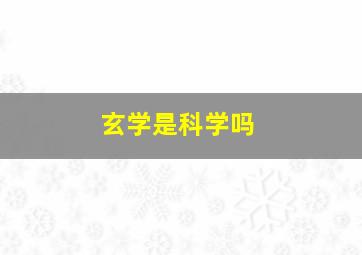 玄学是科学吗