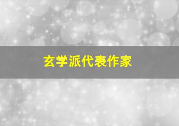 玄学派代表作家