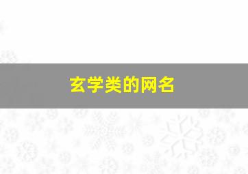 玄学类的网名