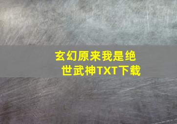 玄幻原来我是绝世武神TXT下载