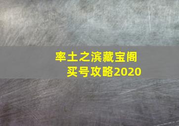 率土之滨藏宝阁买号攻略2020