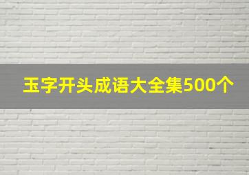 玉字开头成语大全集500个