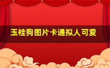 玉桂狗图片卡通拟人可爱