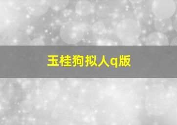 玉桂狗拟人q版