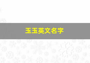 玉玉英文名字