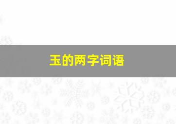 玉的两字词语