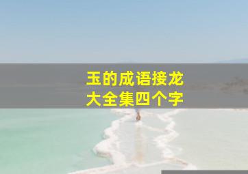 玉的成语接龙大全集四个字