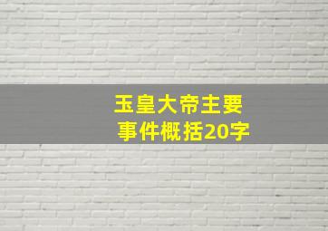 玉皇大帝主要事件概括20字