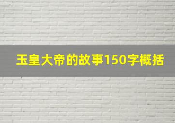 玉皇大帝的故事150字概括