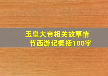 玉皇大帝相关故事情节西游记概括100字