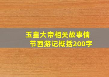 玉皇大帝相关故事情节西游记概括200字