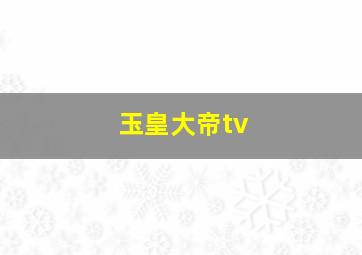 玉皇大帝tv