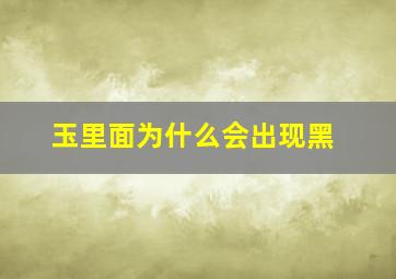 玉里面为什么会出现黑