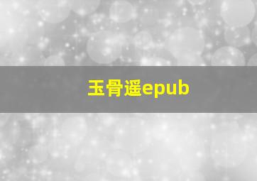 玉骨遥epub