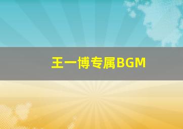 王一博专属BGM