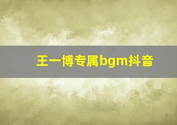 王一博专属bgm抖音