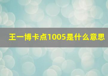 王一博卡点1005是什么意思