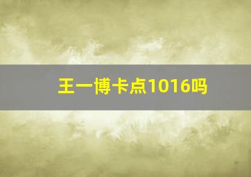 王一博卡点1016吗