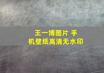 王一博图片 手机壁纸高清无水印