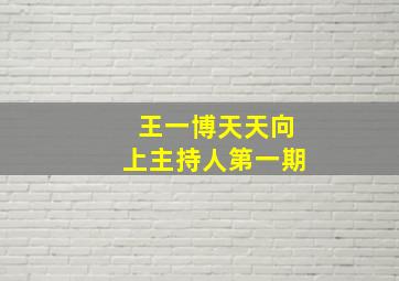 王一博天天向上主持人第一期