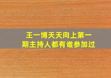 王一博天天向上第一期主持人都有谁参加过