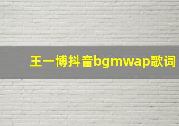 王一博抖音bgmwap歌词