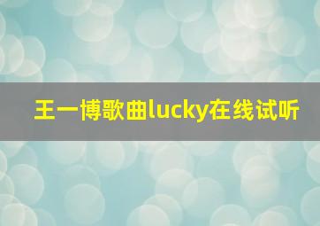 王一博歌曲lucky在线试听