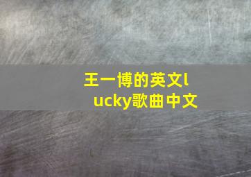 王一博的英文lucky歌曲中文