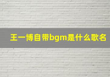 王一博自带bgm是什么歌名