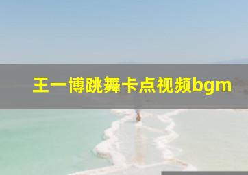 王一博跳舞卡点视频bgm