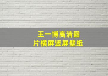 王一博高清图片横屏竖屏壁纸