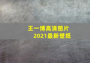 王一博高清图片2021最新壁纸