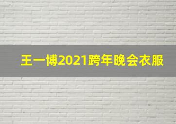 王一博2021跨年晚会衣服