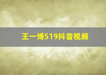 王一博519抖音视频