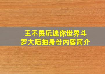 王不畏玩迷你世界斗罗大陆抽身份内容简介